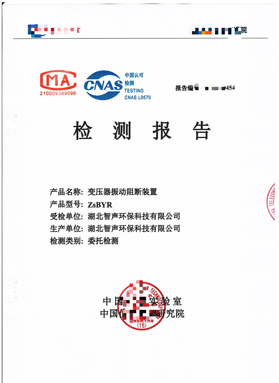 变压器振动阻断装置