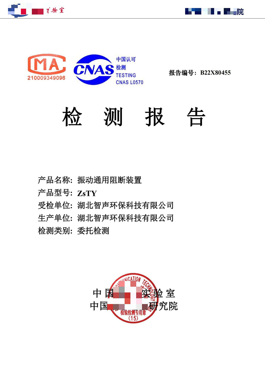 振动通用阻断装置